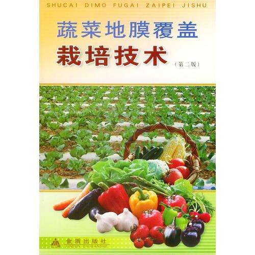 蔬菜地膜覆蓋栽培技術(shù)
