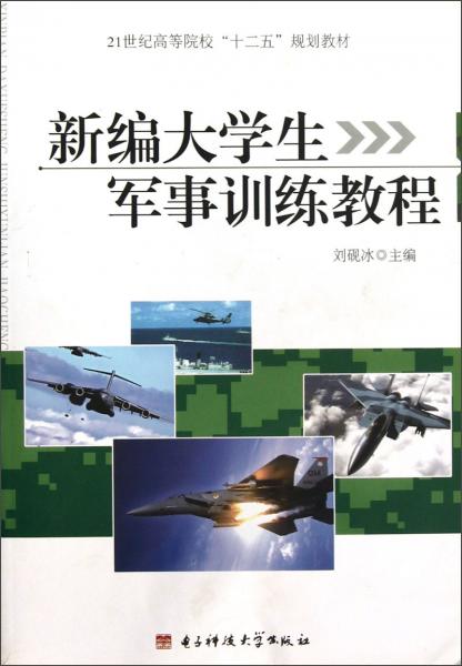 新編大學(xué)生軍事訓(xùn)練教程