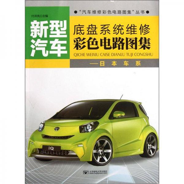 新型汽車底盤系統(tǒng)維修彩色電路圖集：日本車系