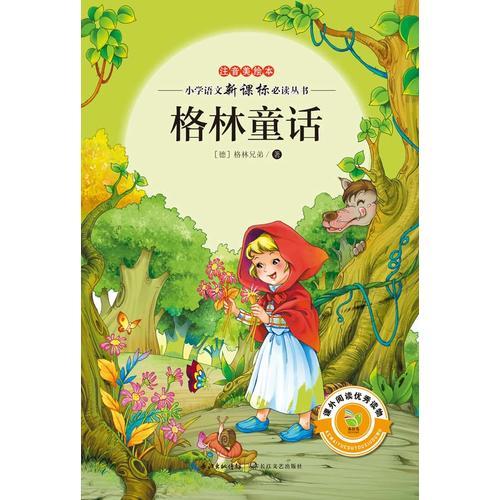 格林童話（注音美繪本小學語文新課標閱讀叢書）