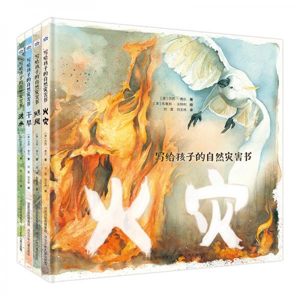 寫給孩子的自然災(zāi)害書（套裝）