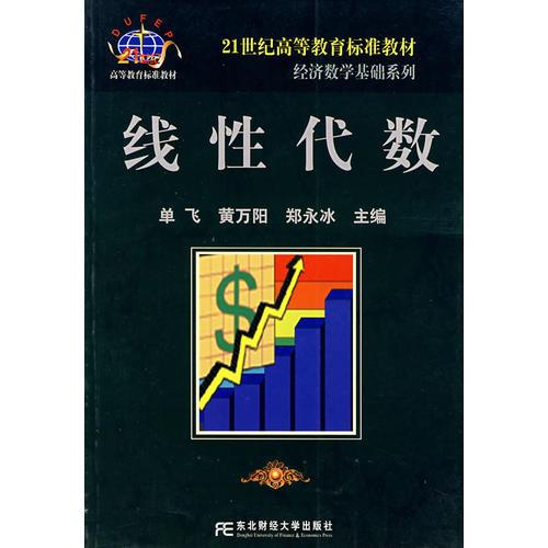 线性代数/经济数学基础系列