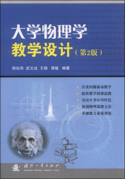 大学物理学教学设计（第2版）