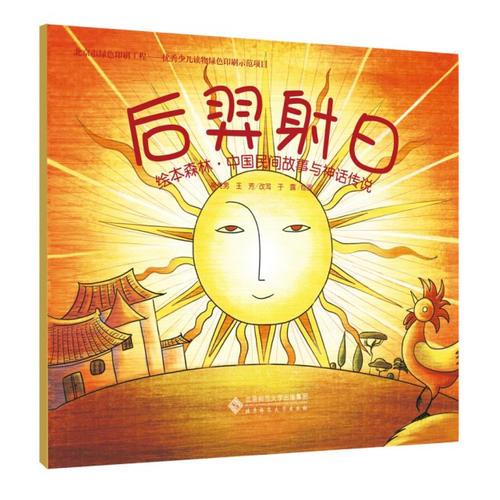 繪本森林·中國(guó)民間故事與神話傳說(shuō):后羿射日