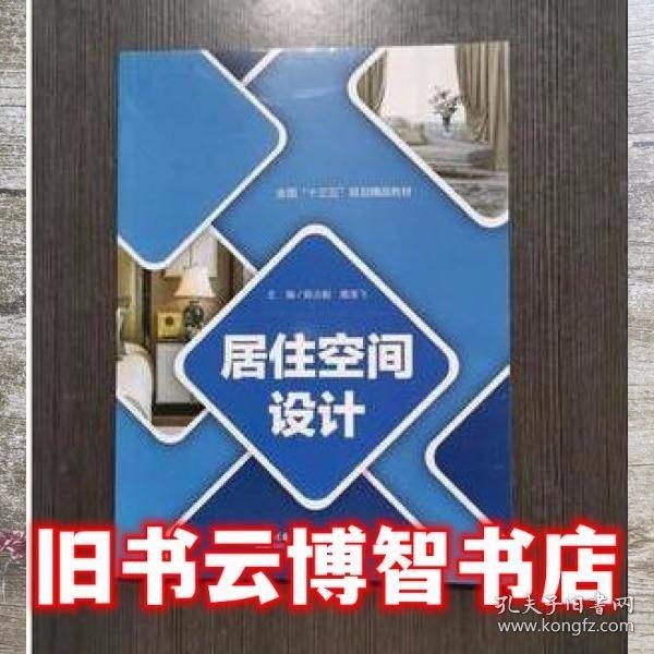 居住空間設(shè)計(jì)