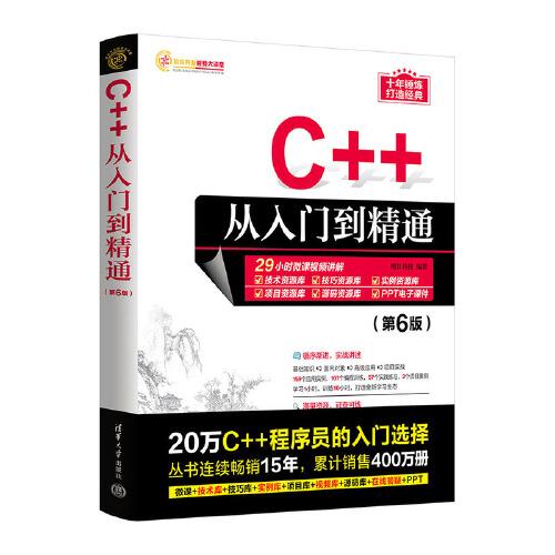C++从入门到精通（第6版）
