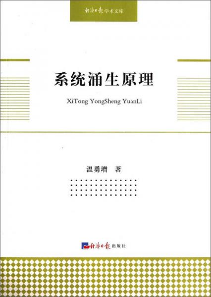 經(jīng)濟(jì)日?qǐng)?bào)學(xué)術(shù)文庫(kù)：系統(tǒng)涌生原理
