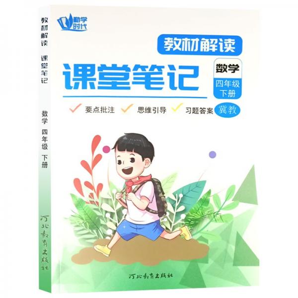 2022新课堂笔记冀教版数学四年级下册2年级同步教材解读要点批注思维引导习题答案课前预习课后复习