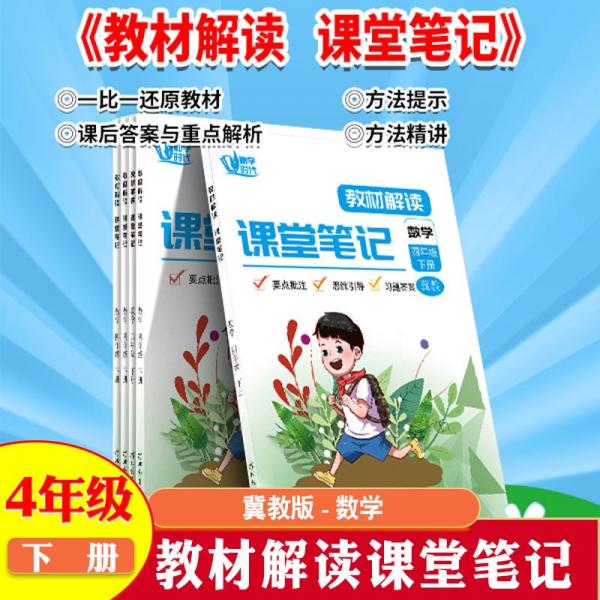 2022新课堂笔记冀教版数学四年级下册2年级同步教材解读要点批注思维引导习题答案课前预习课后复习