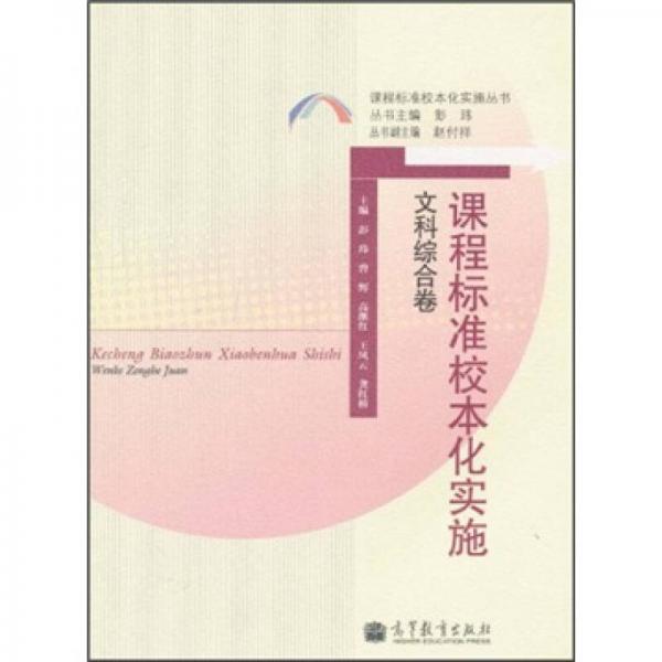 課程標(biāo)準(zhǔn)校本化實施（文科綜合卷）