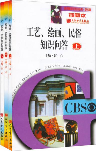 金鑰匙知識百問叢書·藝術(shù)篇：工藝、繪畫、民俗知識問答（套裝上中下共3冊）（插圖本）