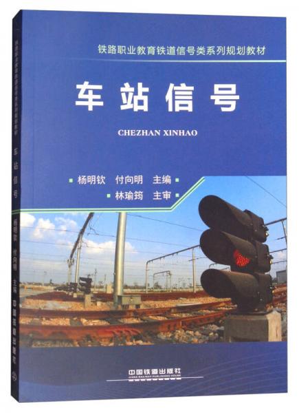 车站信号/铁路职业教育铁道信号类系列规划教材