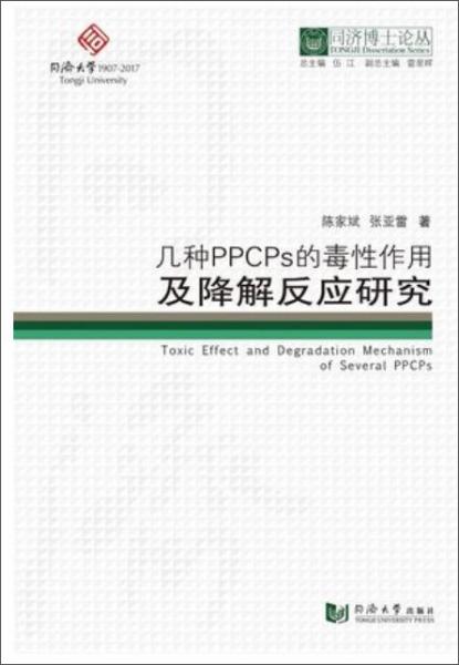 同濟(jì)博士論叢：幾種PPCPs的毒性作用及降解反應(yīng)研究