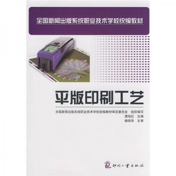全國新聞出版系統(tǒng)職業(yè)技術學校統(tǒng)編教材：平版印刷工藝