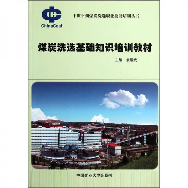 煤炭洗選基礎(chǔ)知識培訓(xùn)教材