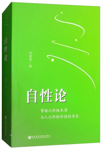 自性論：事物之終極本質(zhì)與人之終極價值的尋求