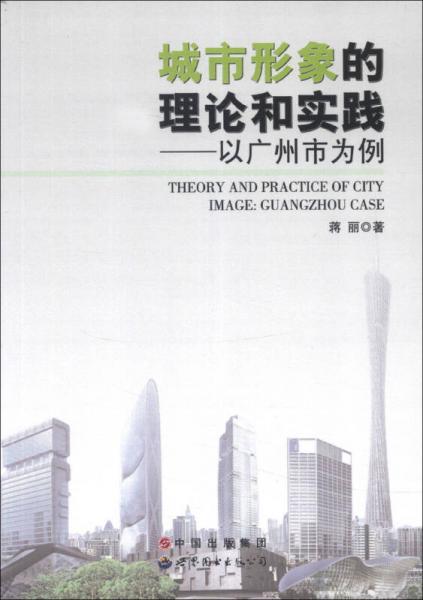 城市形象的理论和实践：以广州市为例