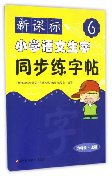 新課標(biāo)小學(xué)語文生字同步練字帖