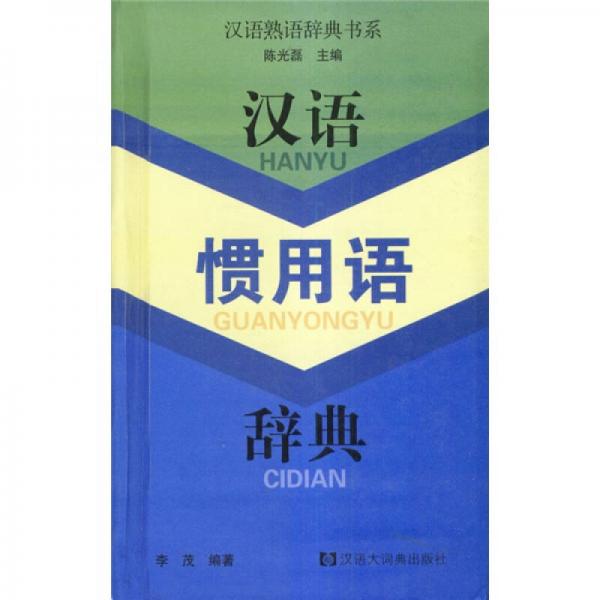 汉语熟语辞典书系：汉语惯用语辞典