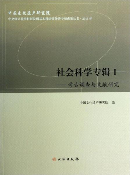 中央级公益性科研院基本科研业务费专项成果丛书·2013年：社会科学专辑（Ⅰ）·考古调查与文献研究