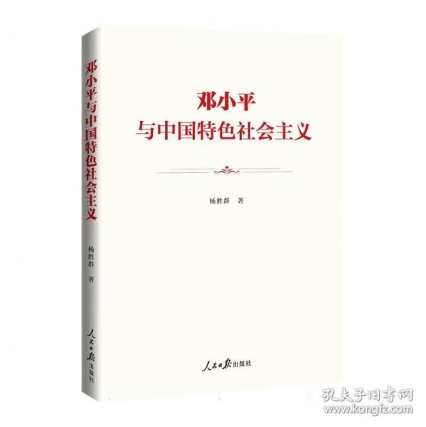鄧小平與中國(guó)特色社會(huì)主義