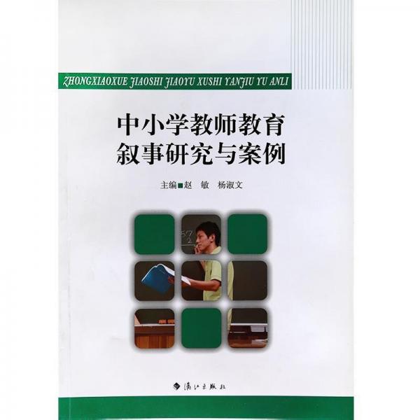 中小學(xué)教師教育敘事研究與案例