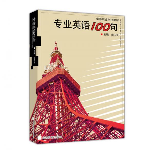 中等職業(yè)學校教材：專業(yè)英語100句