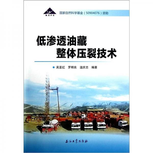 低滲透油藏整體壓裂技術