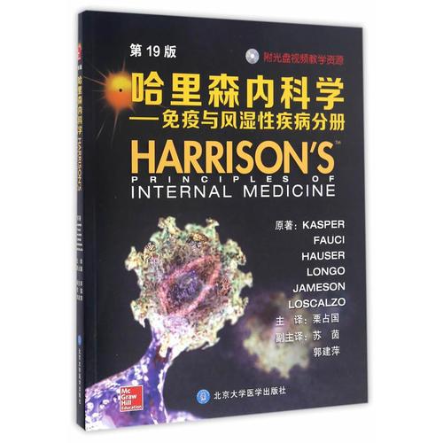 哈里森內(nèi)科學(xué)（第19版）——免疫與風(fēng)濕性疾病分冊(cè)