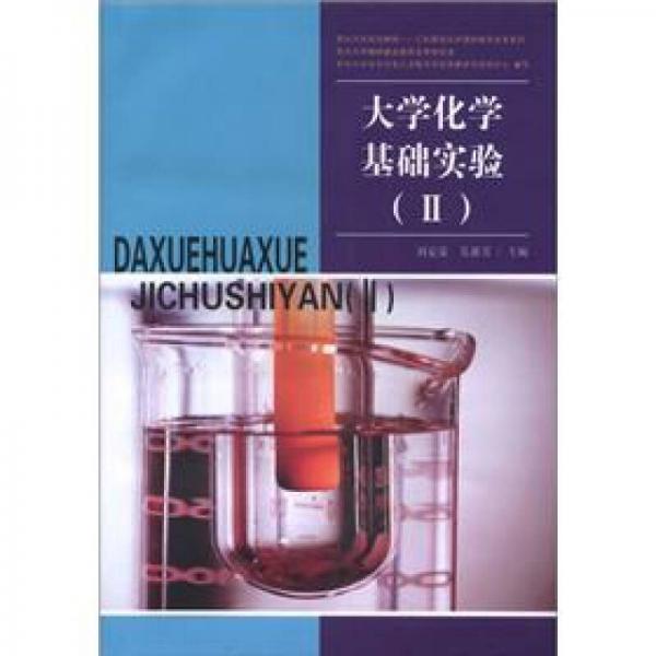 貴州大學(xué)規(guī)劃教材·工料基礎(chǔ)化學(xué)課程教學(xué)改革系列：大學(xué)化學(xué)基礎(chǔ)實驗（2）