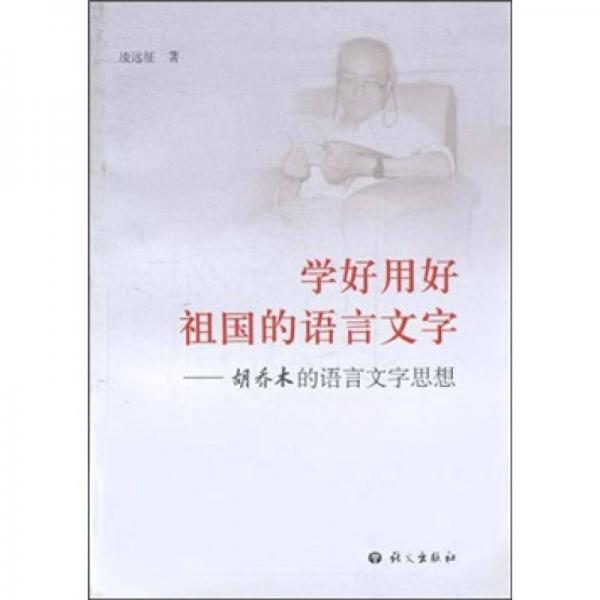 学好用好祖国的语言文字:胡乔木的语言文字思想