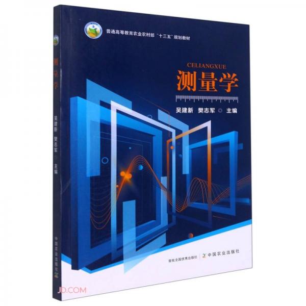 測量學(xué)