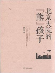 北京大院的“熊”孩子