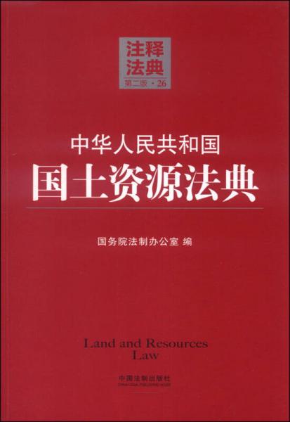注释法典26：中华人民共和国国土资源法典（第二版）