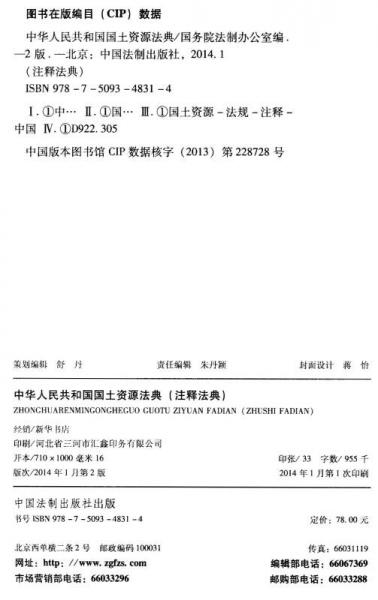 注释法典26：中华人民共和国国土资源法典