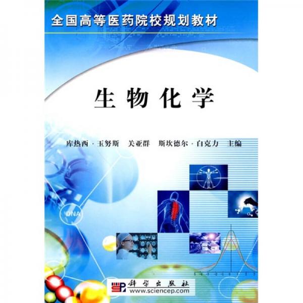 全國高等醫(yī)藥院校規(guī)劃教材：生物化學(xué)