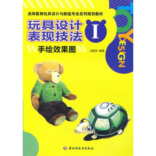 玩具設(shè)計(jì)表現(xiàn)技法Ⅰ（手繪效果圖）（高等教育玩具設(shè)計(jì)與制造專業(yè)系列規(guī)劃教材）