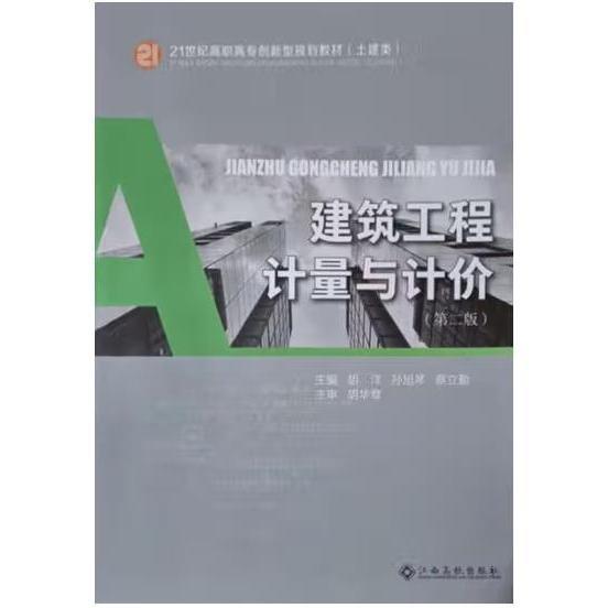 建筑工程計量與計價 胡洋 孫旭琴 蔡立勤 江西高校出版社 9787576209082