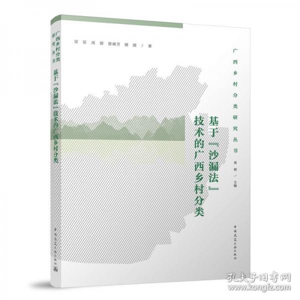 基于“沙漏法”技术的广西乡村分类