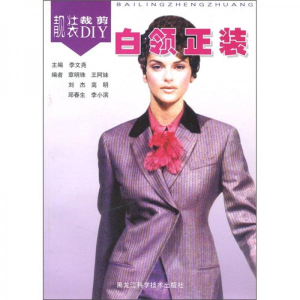 靚裝裁剪DIY：白領(lǐng)正裝