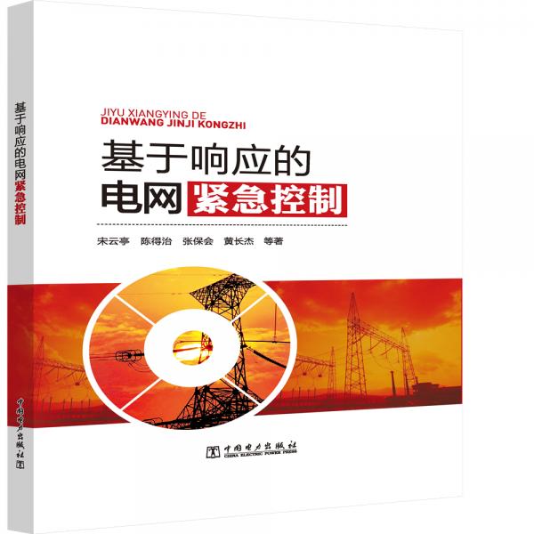 基于響應(yīng)的電網(wǎng)緊急控制