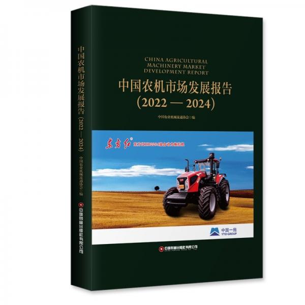 中國(guó)農(nóng)機(jī)市場(chǎng)發(fā)展報(bào)告