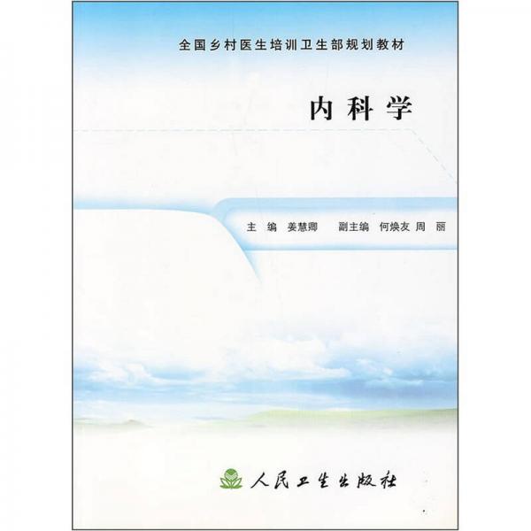 全國鄉(xiāng)村醫(yī)生培訓(xùn)衛(wèi)生部規(guī)劃教材：內(nèi)科學(xué)