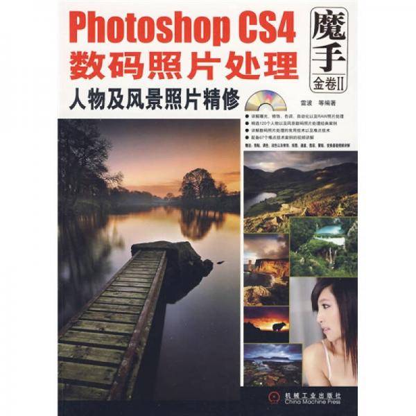 魔手金卷2：Photoshop CS4数码照片处理人物及风景照片精修