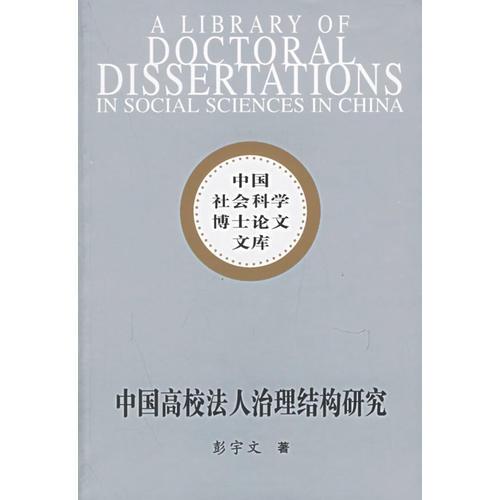 中國高校法人治理結(jié)構研究