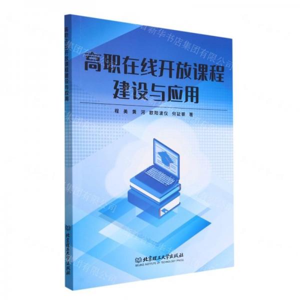 高職在線開放課程建設(shè)與應(yīng)用 素質(zhì)教育 程美[等] 新華正版