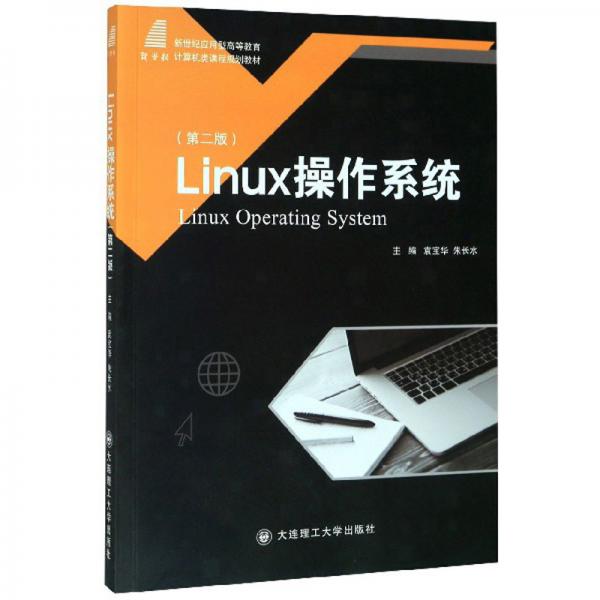 Linux操作系統(tǒng)（第2版）/新世紀(jì)應(yīng)用型高等教育計(jì)算機(jī)類課程規(guī)劃教材