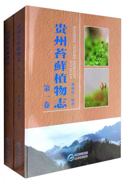貴州苔蘚植物志（套裝1-2卷）