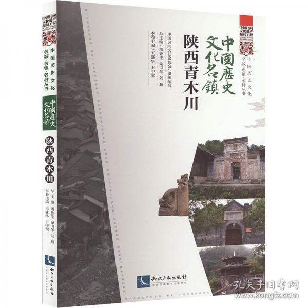 中國歷史文化名鎮(zhèn) 陜西青木川
