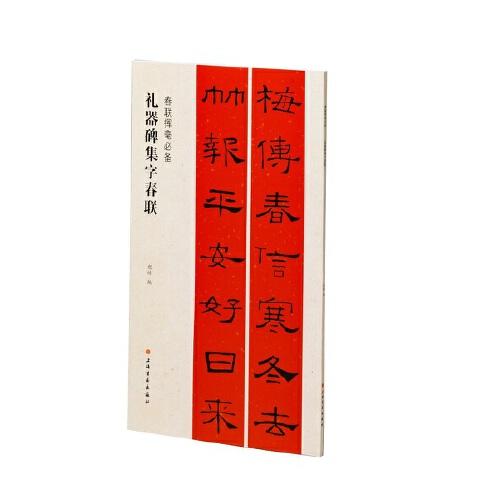 春聯(lián)揮毫必備：禮器碑集字春聯(lián)